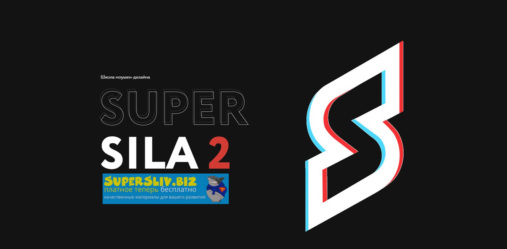 [Вольница] Супер Сила 2. Школа моушен дизайна (201_0.jpg